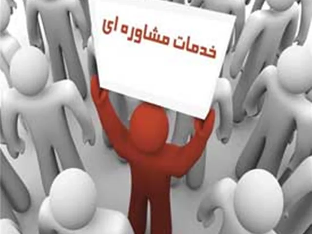 معرفی خدمات مرکز مشاوره و کلینیک روانشناسی و خدمات روانشناختی و روانپزشکی انتخاب نو در تهران