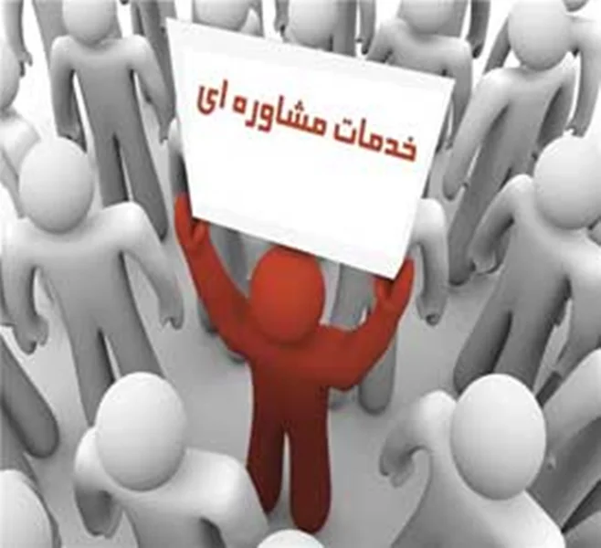 معرفی خدمات مرکز مشاوره و کلینیک روانشناسی و خدمات روانشناختی و روانپزشکی انتخاب نو در تهران
