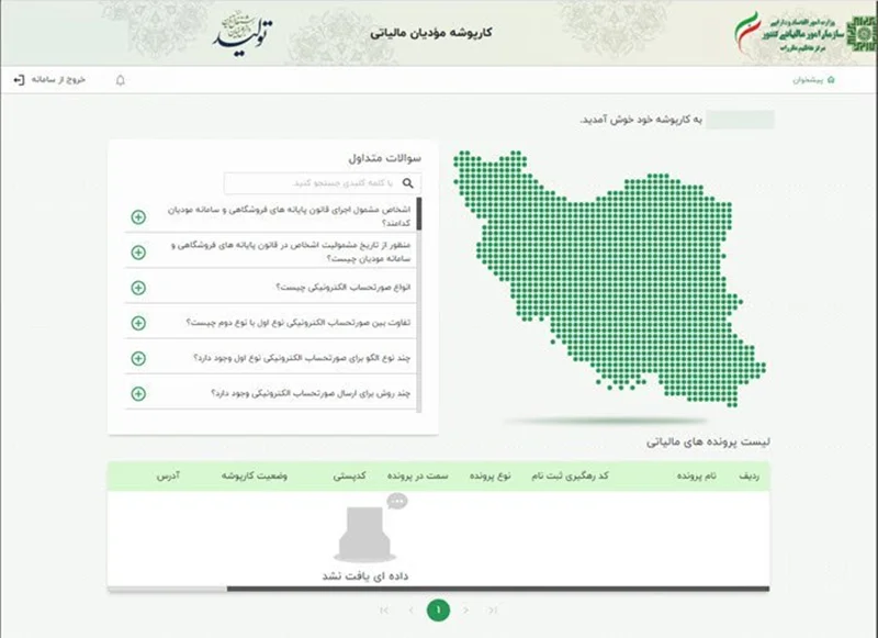 سامانه رایگان ارسال صورتحساب الکترونیکی برای تمام مودیان!