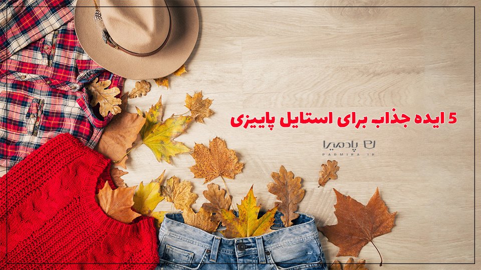 5 ایده جذاب برای استایل پاییزی
