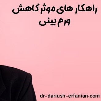 3 راهکار موثر برای کاهش ورم بینی