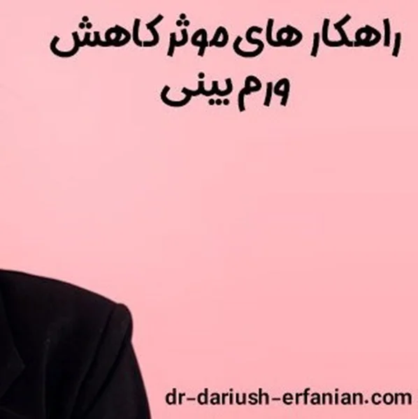 3 راهکار موثر برای کاهش ورم بینی