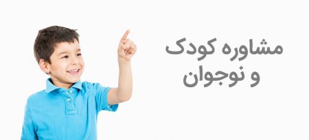 مشاوره با مشاور کودک و روانشناس کودک