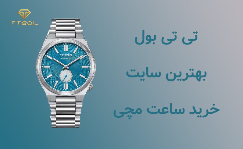 تی تی بول، بهترین سایت خرید ساعت مچی | خریدی مطمئن با تخفیف