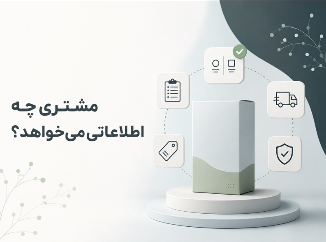 صفحه محصول فقط ویترین نیست؛ مشتری برای انتخاب به چه اطلاعاتی نیاز دارد؟