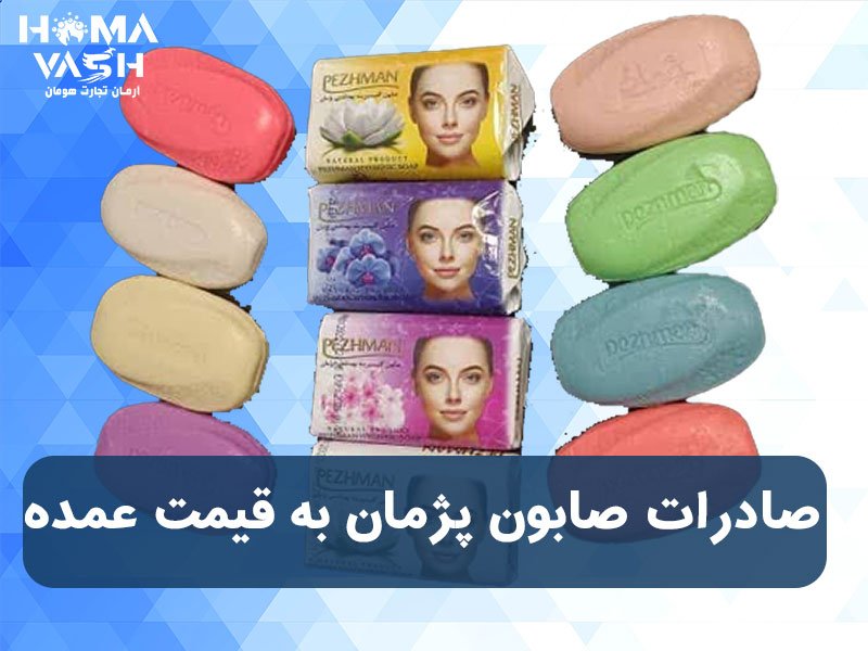 سفارش و صادرات صابون پژمان با قیمت عمده