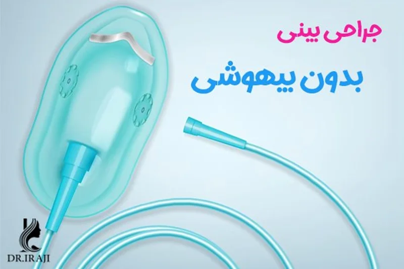 جراحی بینی در اصفهان بدون بیهوشی