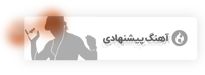 آهنگ های پیشنهادی 2023