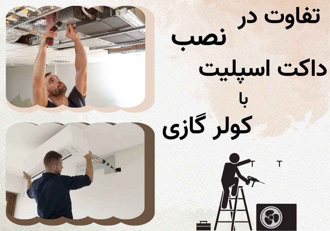 تفاوت داکت اسپلیت با کولر گازی