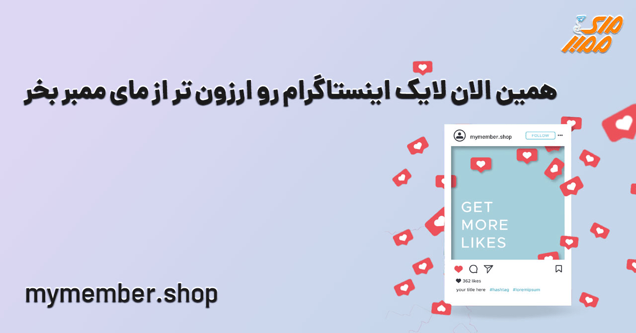 خرید سرویس ریپورت لایک اینستاگرام مای ممبر