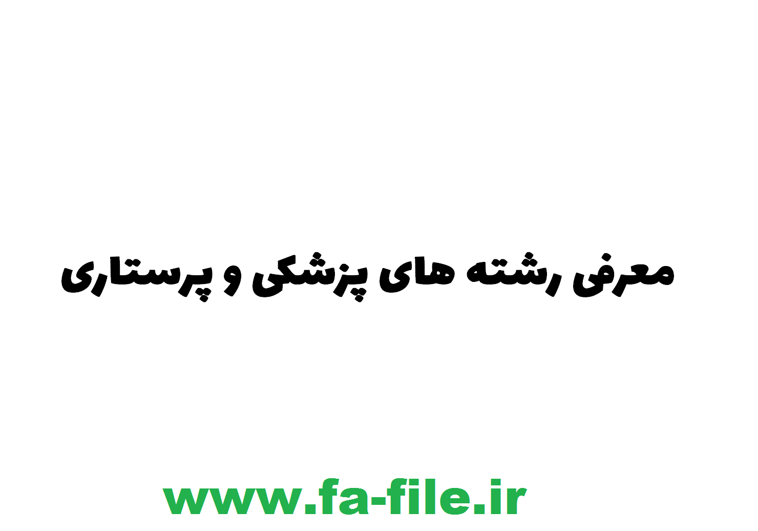 معرفی رشته های پزشکی و پرستاری + مرجع کتاب و نمونه سوالات