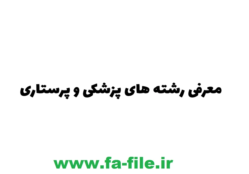 معرفی رشته های پزشکی و پرستاری + مرجع کتاب و نمونه سوالات