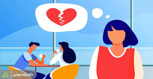 5 انتخاب ممکن بعد از بی وفایی بر اساس تحقیقات مرکز روانشناسی تهران چیست؟