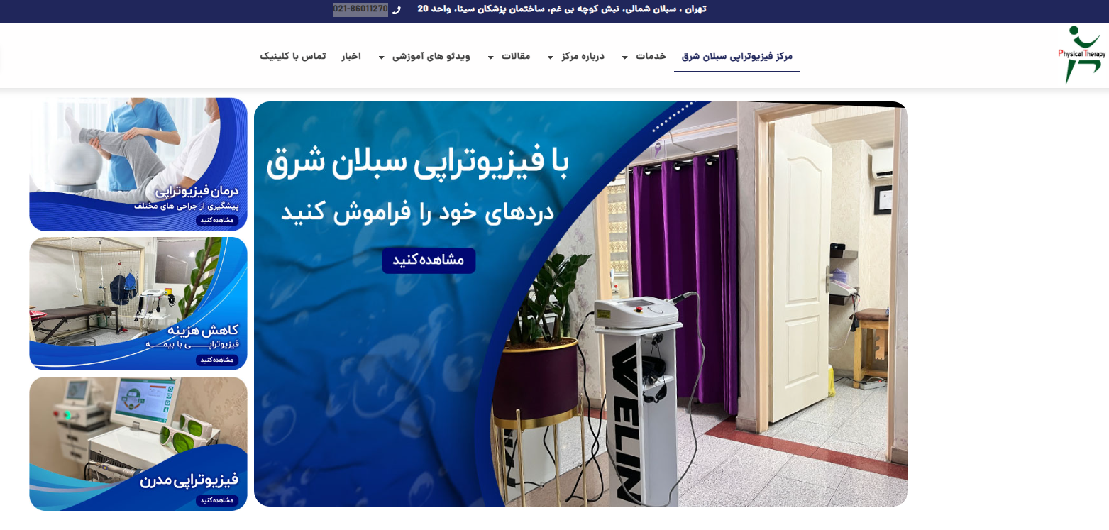 معرفی مرکز فیزیوتراپی در شرق تهران | خدمات فیزیوتراپی و شرایط