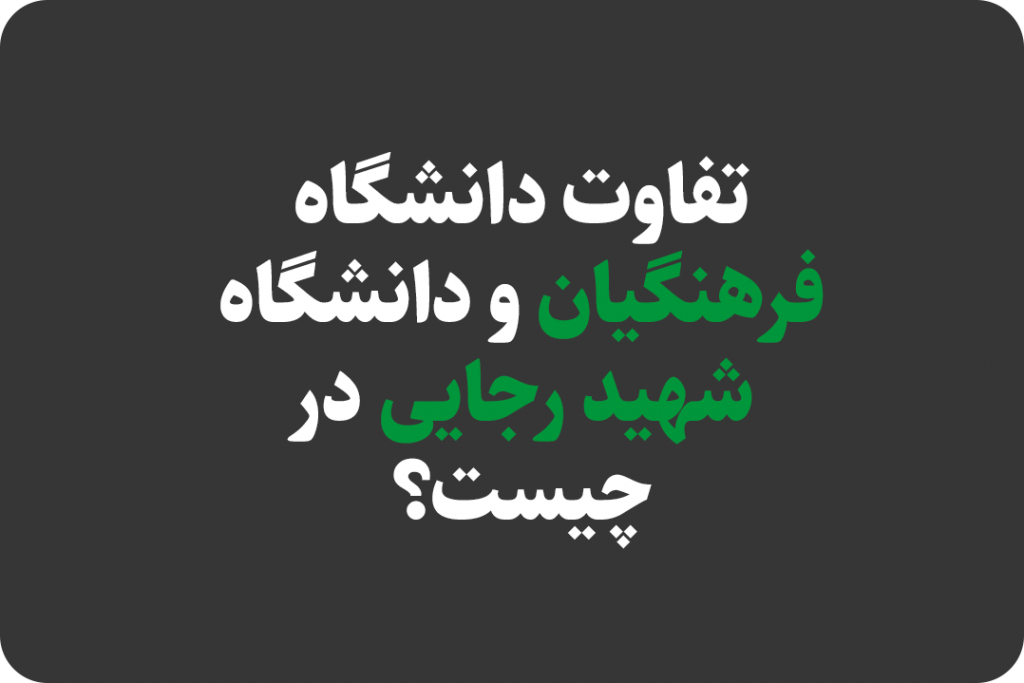 تفاوت دانشگاه فرهنگیان و دانشگاه شهید رجایی در چیست؟