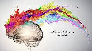 روز جهانی روانشناس و مشاور