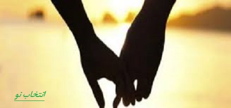 کلید های طلایی برای انتخاب همسر ایده آل و مناسب