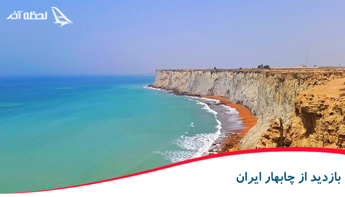 آفر ویژه تور چابهار در لحظه آخر