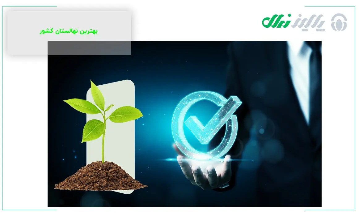 آیا می­دانید کدام نهالستان رکورد دار تولید نهال­ در کشور است؟