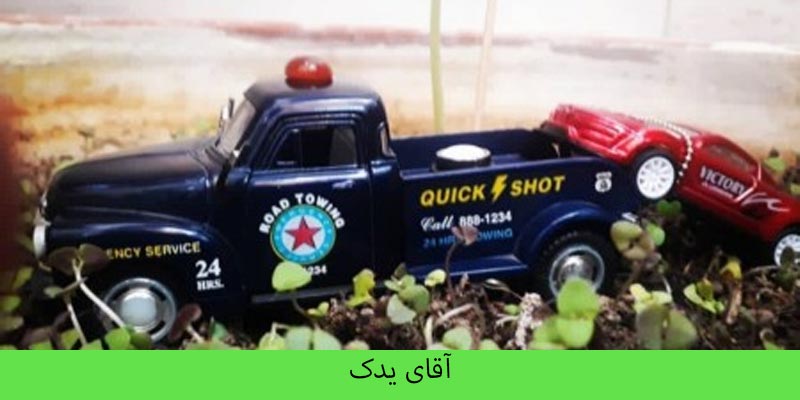 ویژگی شرکت های امداد خودرو و خصوصیات آنها چیست؟