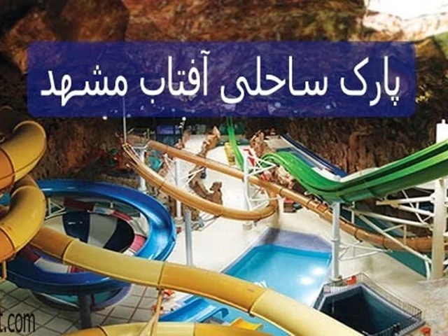 معرفی پارک ساحلی آفتاب مشهد توسط استخر بلیط