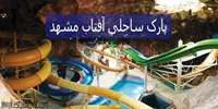 معرفی پارک ساحلی آفتاب مشهد توسط استخر بلیط