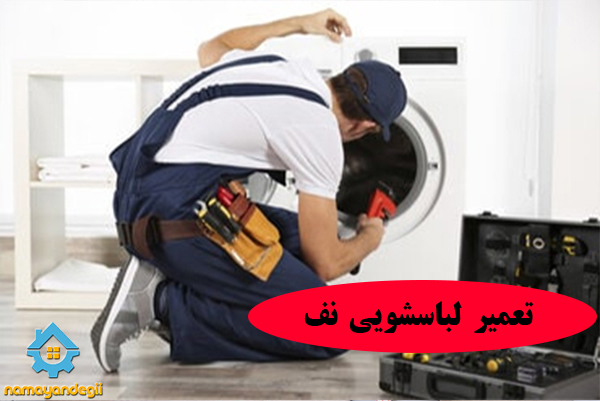 تعمیرات لباسشویی آریستون به کجا بسپاریم؟