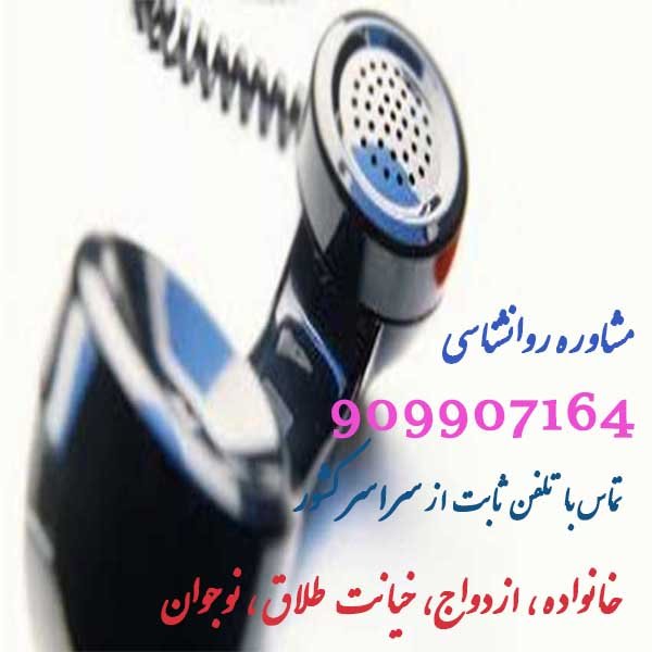 مشاوره تلفنی خانواده در مرکز مشاوره تلفنی