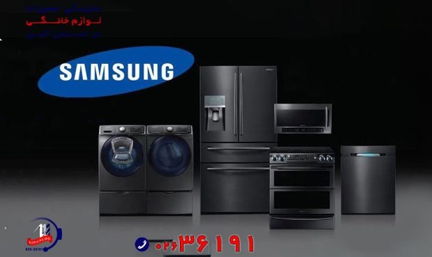 اینانلو سرویس مرکز تعمیر لوازم خانگی سامسونگ در استان البرز