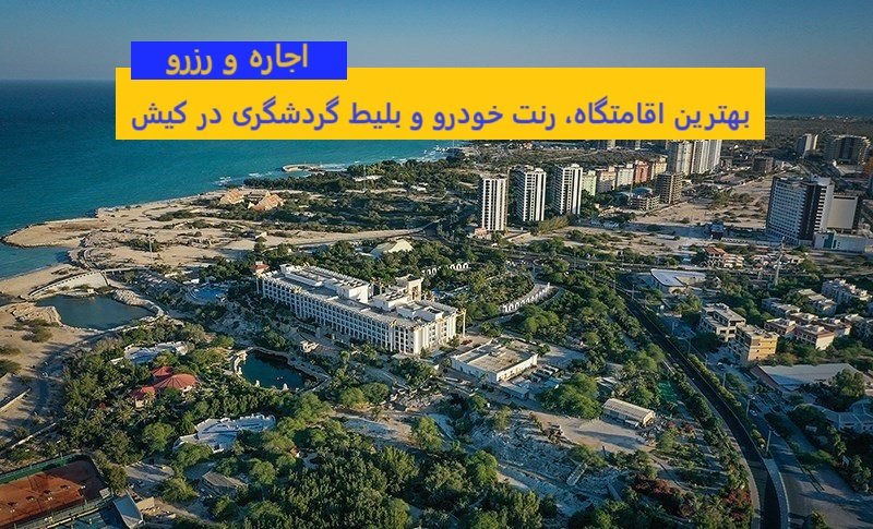 لبخند کیش - بهترین اقامتگاه، اجاره خودرو و بلیط گردشگری در کیش