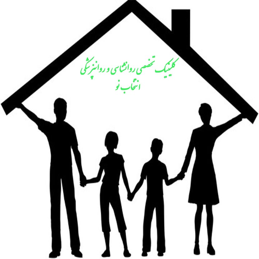 مرکز مشاوره خانواده و ازدواج و کودک