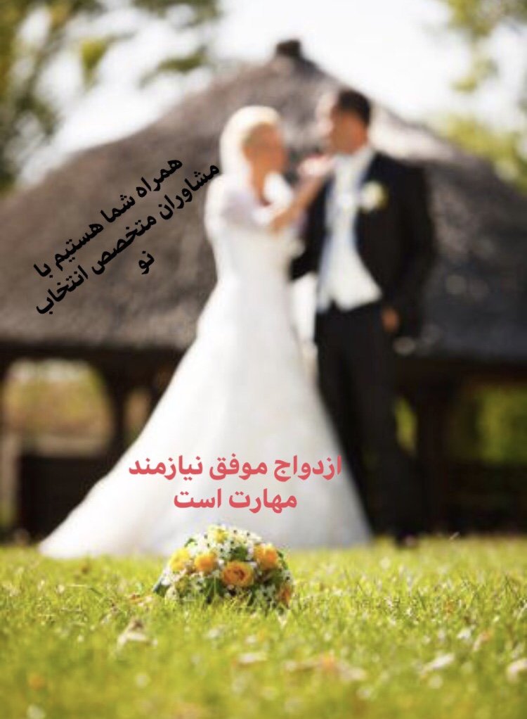 مشاوره ازدواج و کلینیک مشاوره ازدواج